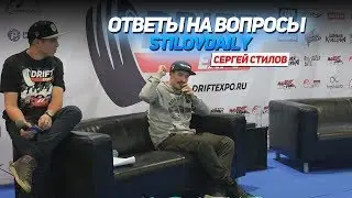 Ответы на вопросы от StilovDaily// Сергей Стилов на Drift Expo 2018