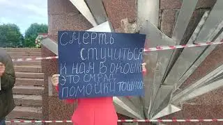 Пикет 6.7.18 всё равно состоялся