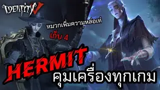 ปุโรหิต Hermit ที่พอมีทริคนิดหน่อยแต่ก็เก็บ 4 รัวๆ I Identity V
