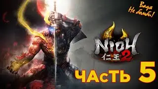 Прохождение игры - Nioh 2 на Playstation 5.