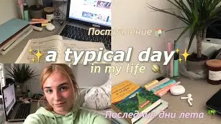 день из жизни💌 // поступление, последние дни лета 🌴🪐