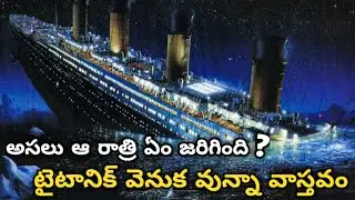 Reality Behind the RMS TITANIC | What happened that Night | Explained in Telugu |