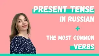 The most important Russian verbs in Present tense