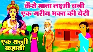विष्णु जी और लक्ष्मी जी की कथा | लक्ष्मी माँ की कथा | mata lakshmi ki katha | hindikahaniya