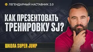 Поделись Счастьем - Пригласи На Тренировку | Формула Онлайн-Бизнеса Интеллект-Тренера SUPER JUMP