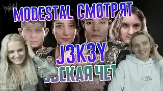 МОДЕСТАЛ СМОТРЯТ J3K3Y - БОЙЦОВСКАЯ ЧЕТВЁРКА|MODESTAL  СМОТРЯТ J3K3Y - БОЙЦОВСКАЯ ЧЕТВЁРКА