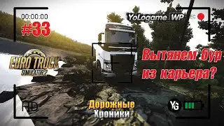Euro Truck Simulator 2 | Прохождение с нуля. Серия 33