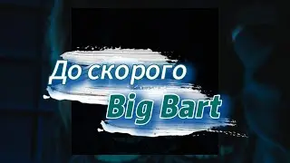 До скорого - Big Bart (текст песни)