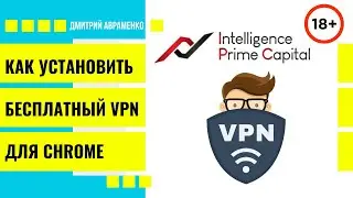 Как установить бесплатный VPN в браузер CHROME