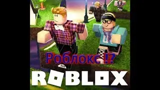 Страдаю фигнёй в роблокс.