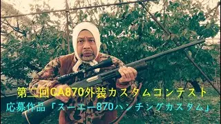 マルゼン製CA８７０ストックモデルを猟銃風にカスタムした、題して「スーエー８７０ハンチングカスタム」　＃マルゼン　＃CA８７０　＃猟銃　＃散弾銃　＃エアガン