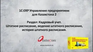 Урок №32 Штатное расписание,ведение штатного расписания, история штатного расписания в 1С:ERP
