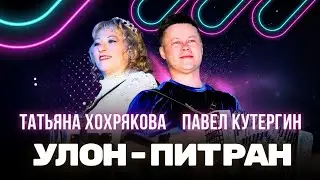 Павел Кутергин и Татьяна Хохрякова   УЛОН-ПИТРАН