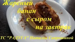 Бананы жареные с сыром на завтрак. Banana with cheese :-)