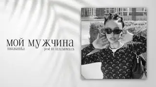 INSTASAMKA - МОЙ МУЖЧИНА (нейросеть)