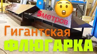 Гигантская ФЛЮГАРКА 5 метров