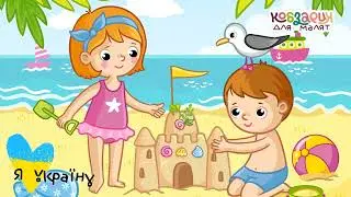 Дитяча пісенька про літо!|💙💛 | Кобзарик для малят!