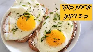ארוחת בוקר טעימה, מזינה וקלה להכנה! #shorts