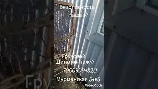 Безопасность наша!!! Мурманская 54к5 тел.+79609094820