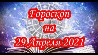 Гороскоп на 29 Апреля 2021