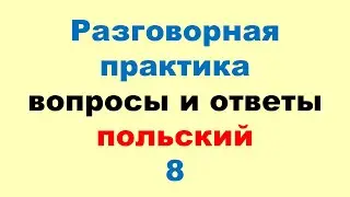 8 Разговорный Польский! Метод Многократных Повторений (Зубрёжка)!