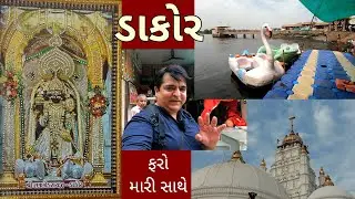 ડાકોર જાઓ તો આટલું જરૂર ધ્યાન રાખજો | Food Parking દર્શન સમય | ભોજનાલય | Vlog 81