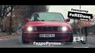 Handbrake for Drift on everyday! hydraulic handbrake BMW e34 535 vREDina