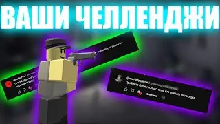 ПРОХОЖУ ВАШИ ЧЕЛЛЕНДЖИ В TOWER DEFENSE SIMULATOR! НЕ СМОГ ПРОЙТИ?