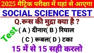 Matric Board Class 10th Social Science Objective Test 2025 । Social Science Objective Test 2025 ।