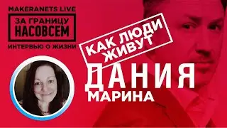 Дания. Марина / За границу насовсем / Даниил Макеранец