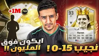ايييكوونن فوق المليييون🤑🔥 ( نجيب اول رانك ون؟🤔 )  - الطريق إلى الذهب #5 / FC25
