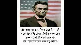 আব্রাহাম লিংকনের চিঠিতে কি লিখা - Abraham Lincoln