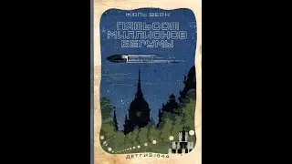 ЖЮЛЬ ВЕРН И АНДРЕ ЛОРИ. 500 МИЛЛИОНОВ БЕГУМЫ. Аудиокнига. Ч. 17