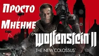 Просто мнение о Wolfenstein 2: The New Colossus