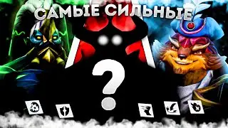 Сыграл на СИЛЬНЕЙШИХ ГЕРОЯХ в ДОТЕ по мнению Valve 😱💪