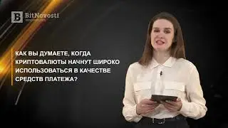 BitNovosti.com: Видеодайджест от 7 апреля 2021