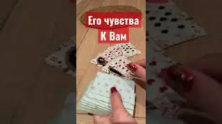 Есть ли у него чувства к Вам сегодня  #никкиами #никкиамицыганскиегадания #гадалка