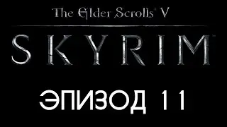 TES V: Skyrim #11 — Нападение Изгоев на Маркарт