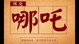 【七朵组合】唱作人何亮版《哪吒》试听
