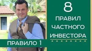 1 правило Частного Инвестора | Курс 