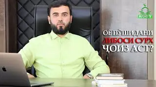 Оё пӯшидани либоси сурх ҷоиз аст?                                      پوشیدن لباس سورخ جائز است ؟
