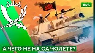 МЯТЕЖНИКИ НА ТАНКЕ - Rebel Inc: Escalation - 163