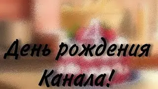 🎉🎊День рождения канала! 🎊🎉(Чит.оп)