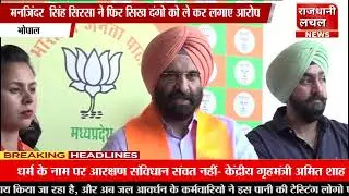 मनजिंदर सिंह सिरसा ने फिर सिख दंगों को लेकर लगाए आरोप!