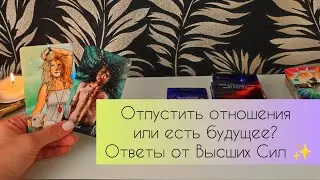 Отпустить отношения или есть будущее? Ответы от Высших Сил ✨