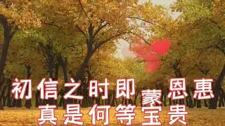 20231105诗班献唱《奇异恩典》