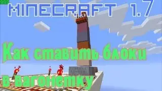 Как ставить блоки в вагонетку Туториал [Фишки Minecraft 1.7]
