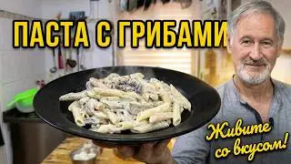Pasta with mushrooms in a creamy sauce.Макароны с грибами в сливочном соусе.