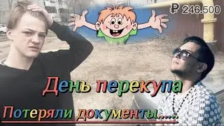 День Перекупа. Легко ли продавать машины в 16 лет? Потеряли документы на машину, что делать......