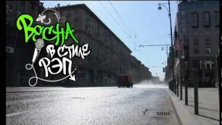 Трейлер короткометражки ВЕСНА В СТИЛЕ РЭП